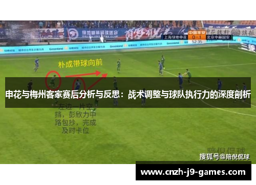 申花与梅州客家赛后分析与反思：战术调整与球队执行力的深度剖析