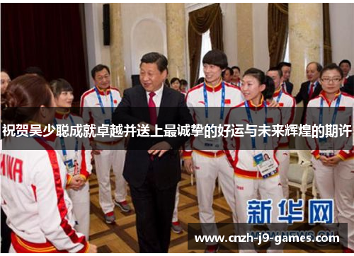 祝贺吴少聪成就卓越并送上最诚挚的好运与未来辉煌的期许