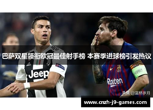 巴萨双星领衔欧冠最佳射手榜 本赛季进球榜引发热议 巴萨双星领衔欧冠最佳射手榜 本赛季进球榜引发热议