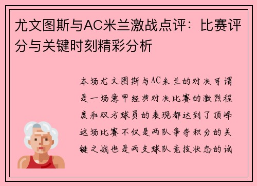 尤文图斯与AC米兰激战点评:比赛评分与关键时刻精彩分析 尤文图斯与AC米兰激战点评:比赛评分与关键时刻精彩分析