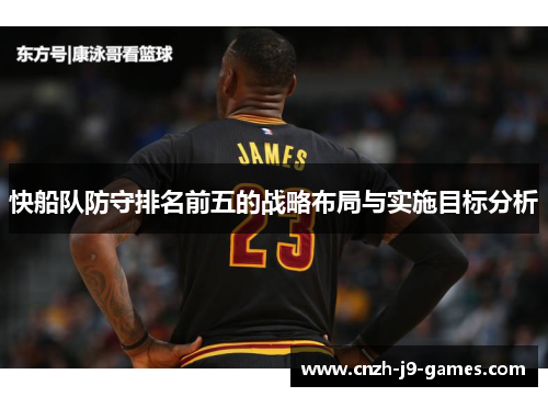 快船队防守排名前五的战略布局与实施目标分析
