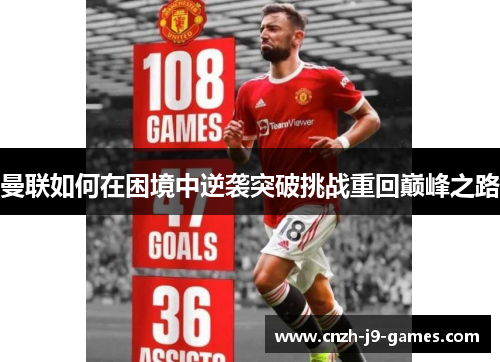 曼联如何在困境中逆袭突破挑战重回巅峰之路 曼联如何在困境中逆袭突破挑战重回巅峰之路