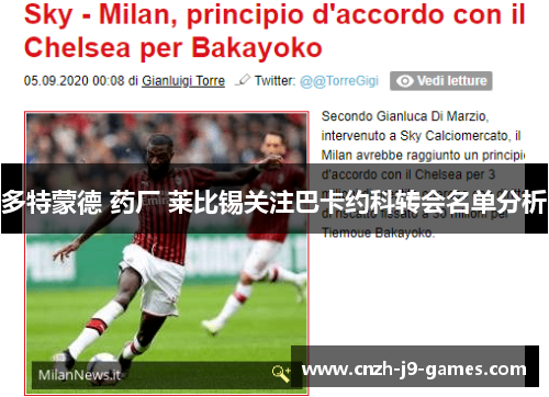 多特蒙德 药厂 莱比锡关注巴卡约科转会名单分析 多特蒙德 药厂 莱比锡关注巴卡约科转会名单分析