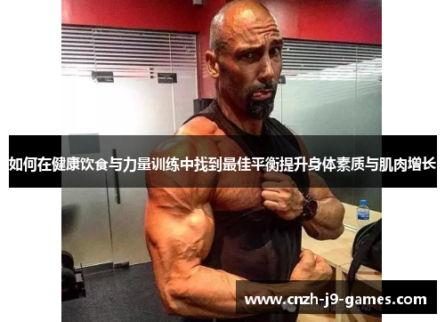 如何在健康饮食与力量训练中找到最佳平衡提升身体素质与肌肉增长