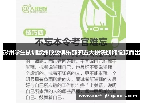 彭州学生试训欧洲顶级俱乐部的五大秘诀助你脱颖而出 彭州学生试训欧洲顶级俱乐部的五大秘诀助你脱颖而出
