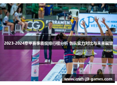 2023-2024意甲赛季表现排行榜分析 各队实力对比与未来展望