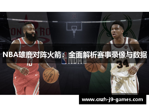NBA雄鹿对阵火箭：全面解析赛事录像与数据