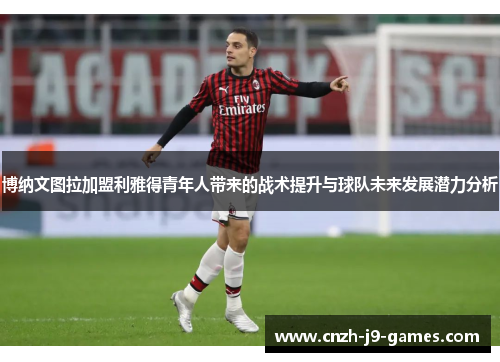 博纳文图拉加盟利雅得青年人带来的战术提升与球队未来发展潜力分析