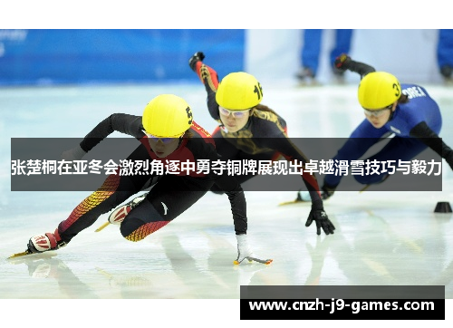 张楚桐在亚冬会激烈角逐中勇夺铜牌展现出卓越滑雪技巧与毅力 张楚桐在亚冬会激烈角逐中勇夺铜牌展现出卓越滑雪技巧与毅力