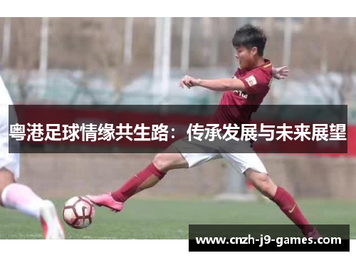 粤港足球情缘共生路：传承发展与未来展望