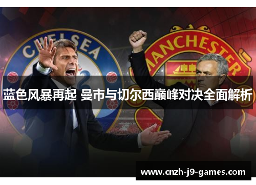 蓝色风暴再起 曼市与切尔西巅峰对决全面解析