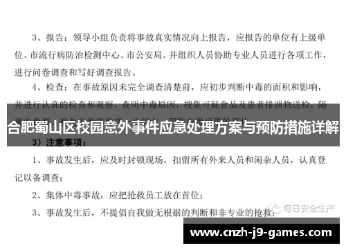 合肥蜀山区校园意外事件应急处理方案与预防措施详解