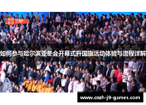 如何参与哈尔滨亚冬会开幕式升国旗活动体验与流程详解 如何参与哈尔滨亚冬会开幕式升国旗活动体验与流程详解