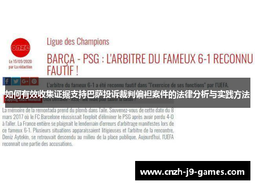如何有效收集证据支持巴萨投诉裁判偏袒案件的法律分析与实践方法 如何有效收集证据支持巴萨投诉裁判偏袒案件的法律分析与实践方法