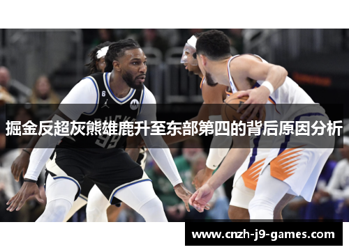 掘金反超灰熊雄鹿升至东部第四的背后原因分析