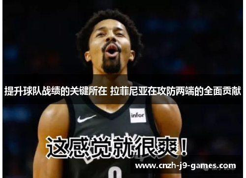 提升球队战绩的关键所在 拉菲尼亚在攻防两端的全面贡献 提升球队战绩的关键所在 拉菲尼亚在攻防两端的全面贡献