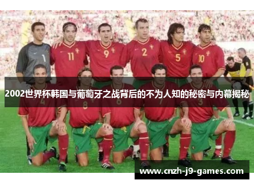 2002世界杯韩国与葡萄牙之战背后的不为人知的秘密与内幕揭秘