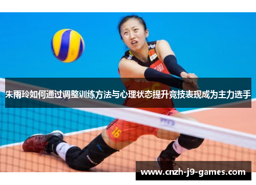 朱雨玲如何通过调整训练方法与心理状态提升竞技表现成为主力选手