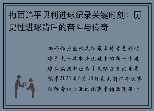 梅西追平贝利进球纪录关键时刻：历史性进球背后的奋斗与传奇