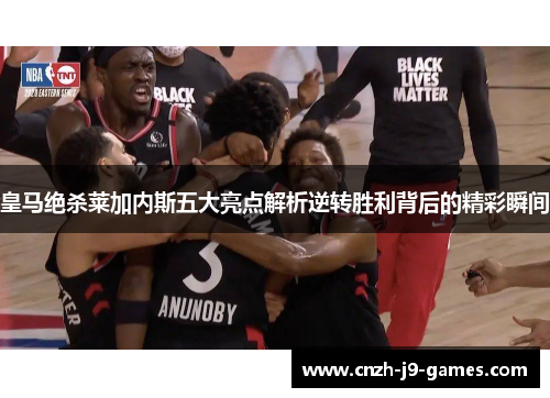 皇马绝杀莱加内斯五大亮点解析逆转胜利背后的精彩瞬间 皇马绝杀莱加内斯五大亮点解析逆转胜利背后的精彩瞬间