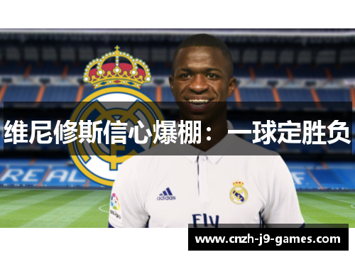 维尼修斯信心爆棚：一球定胜负