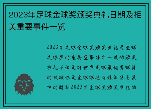 2023年足球金球奖颁奖典礼日期及相关重要事件一览