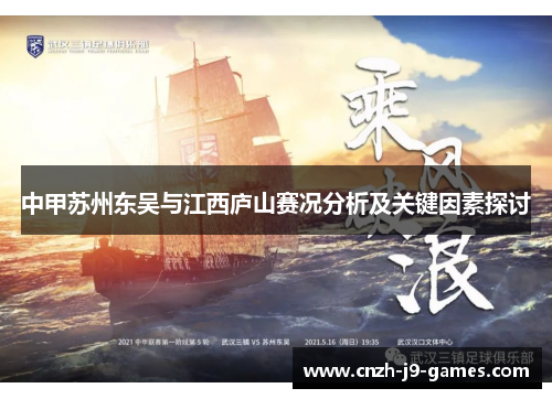 中甲苏州东吴与江西庐山赛况分析及关键因素探讨