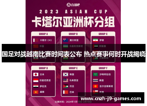 国足对战越南比赛时间表公布 热点赛事何时开战揭晓