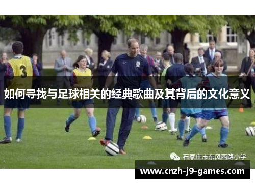 如何寻找与足球相关的经典歌曲及其背后的文化意义