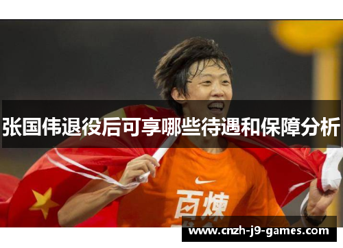 张国伟退役后可享哪些待遇和保障分析