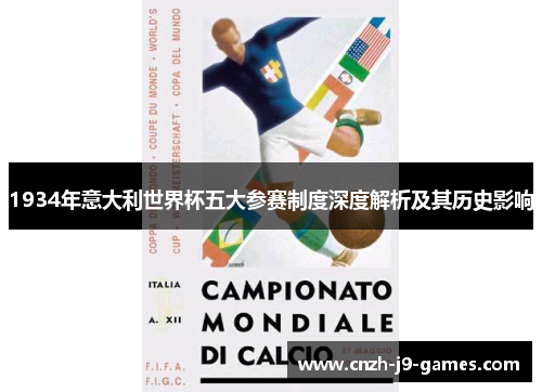1934年意大利世界杯五大参赛制度深度解析及其历史影响