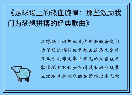 《足球场上的热血旋律：那些激励我们为梦想拼搏的经典歌曲》