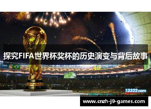 探究FIFA世界杯奖杯的历史演变与背后故事