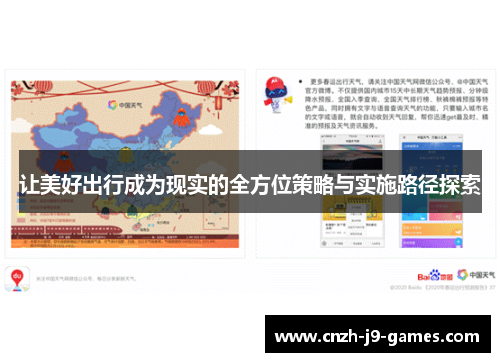 让美好出行成为现实的全方位策略与实施路径探索