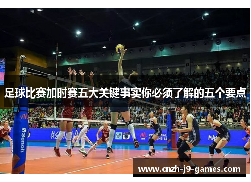 足球比赛加时赛五大关键事实你必须了解的五个要点 足球比赛加时赛五大关键事实你必须了解的五个要点