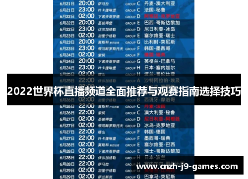 2022世界杯直播频道全面推荐与观赛指南选择技巧 2022世界杯直播频道全面推荐与观赛指南选择技巧