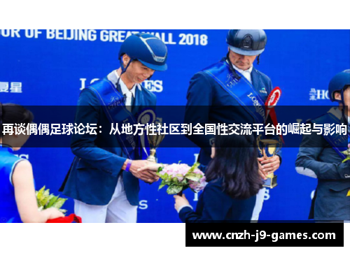 再谈偶偶足球论坛：从地方性社区到全国性交流平台的崛起与影响