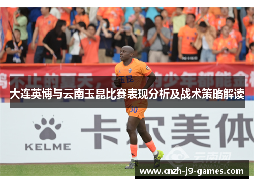大连英博与云南玉昆比赛表现分析及战术策略解读