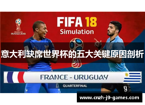 意大利缺席世界杯的五大关键原因剖析 意大利缺席世界杯的五大关键原因剖析