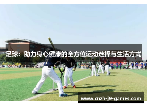 足球：助力身心健康的全方位运动选择与生活方式