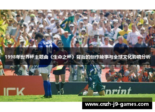 1998年世界杯主题曲《生命之杯》背后的创作故事与全球文化影响分析
