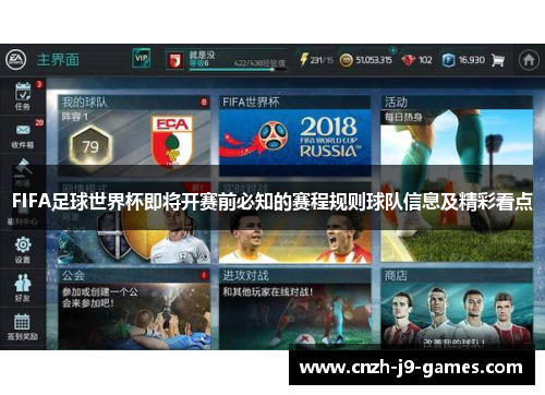 FIFA足球世界杯即将开赛前必知的赛程规则球队信息及精彩看点 FIFA足球世界杯即将开赛前必知的赛程规则球队信息及精彩看点