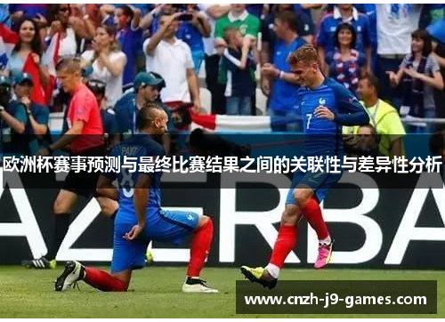 欧洲杯赛事预测与最终比赛结果之间的关联性与差异性分析