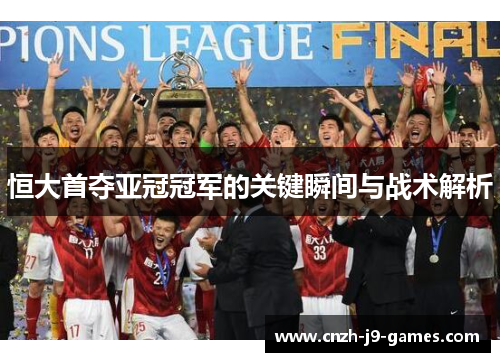 恒大首夺亚冠冠军的关键瞬间与战术解析