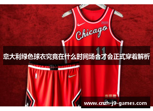 意大利绿色球衣究竟在什么时间场合才会正式穿着解析 意大利绿色球衣究竟在什么时间场合才会正式穿着解析