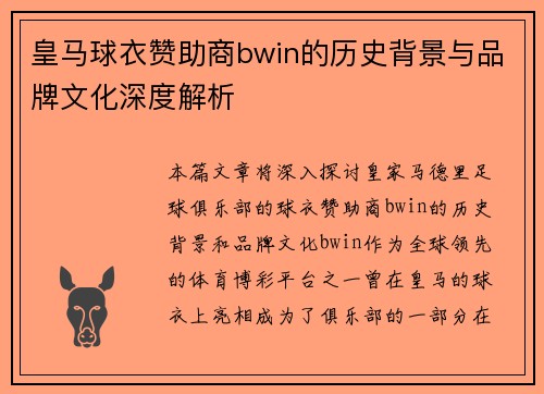 皇马球衣赞助商bwin的历史背景与品牌文化深度解析 皇马球衣赞助商bwin的历史背景与品牌文化深度解析