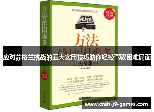 应对苏格兰挑战的五大实用技巧助你轻松驾驭困难局面