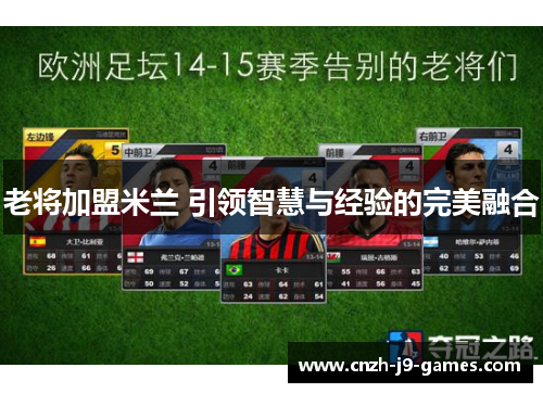老将加盟米兰 引领智慧与经验的完美融合 老将加盟米兰 引领智慧与经验的完美融合