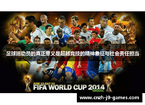 足球运动员的真正意义是超越竞技的精神象征与社会责任担当
