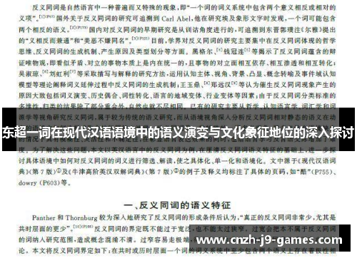 东超一词在现代汉语语境中的语义演变与文化象征地位的深入探讨